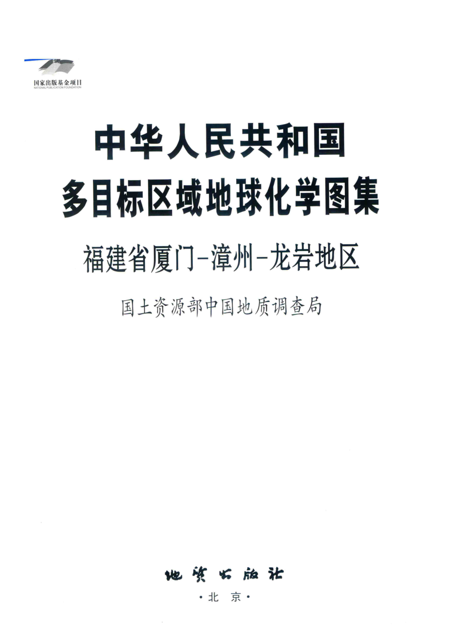 中华人民共和国多目标区域地球化学图集福建省厦门-漳州-龙岩地区_国土资源部资源调查局编.pdf_第2页