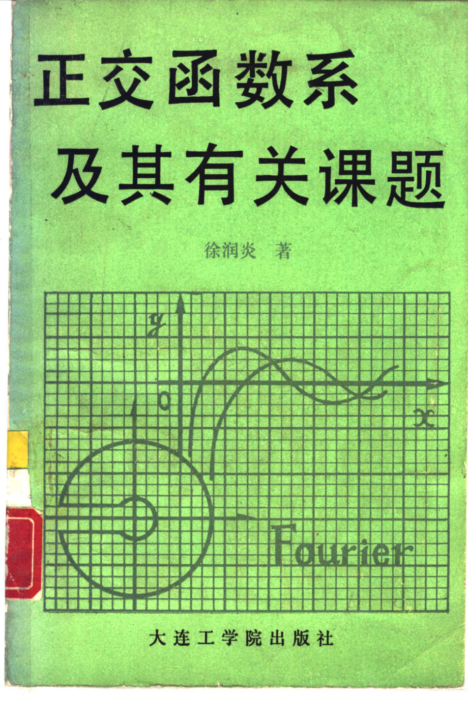 正交函数系及其有关课题_徐润炎编著.pdf_第1页