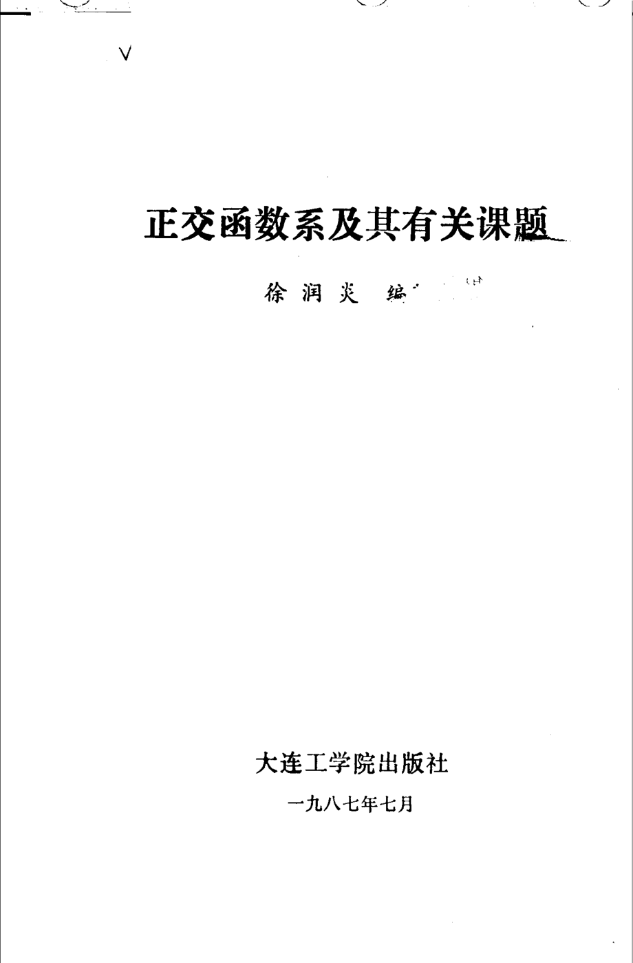 正交函数系及其有关课题_徐润炎编著.pdf_第2页