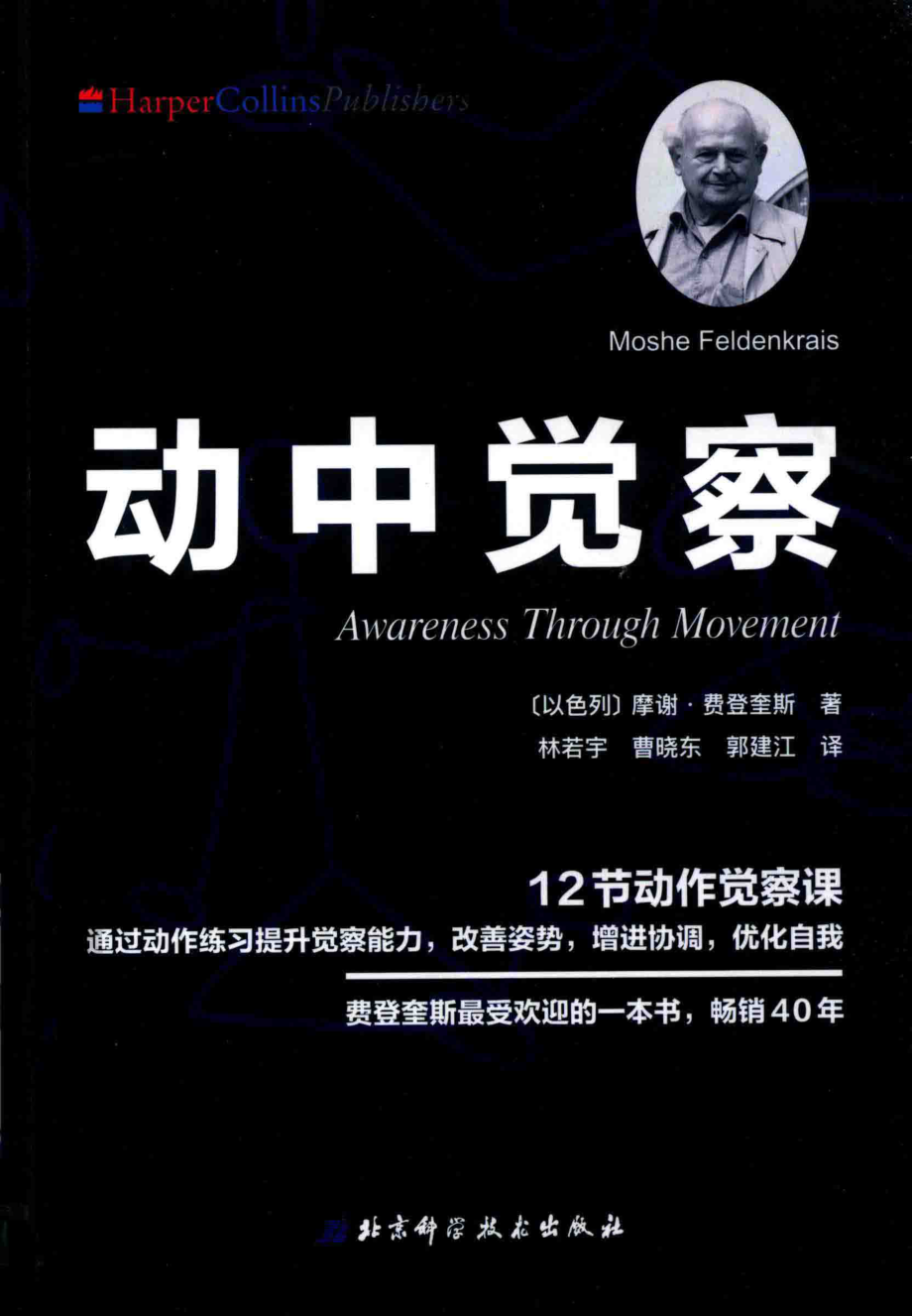 动中觉察_（以) 摩谢·费登奎斯 （Moshe Feldenkrais)著.pdf_第1页