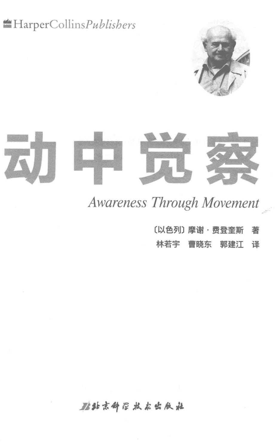 动中觉察_（以) 摩谢·费登奎斯 （Moshe Feldenkrais)著.pdf_第2页