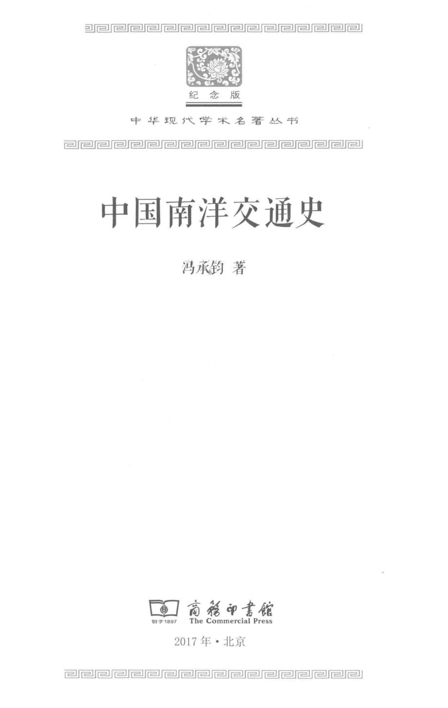 中国南洋交通史_冯承钧著.pdf_第2页