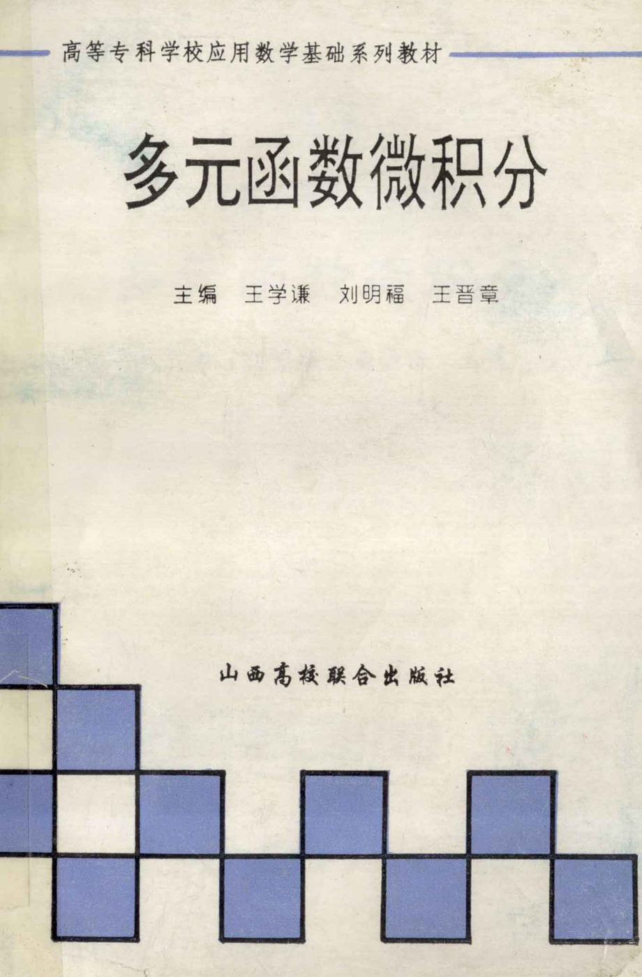 多元函数微积分_王学谦主编.pdf_第1页