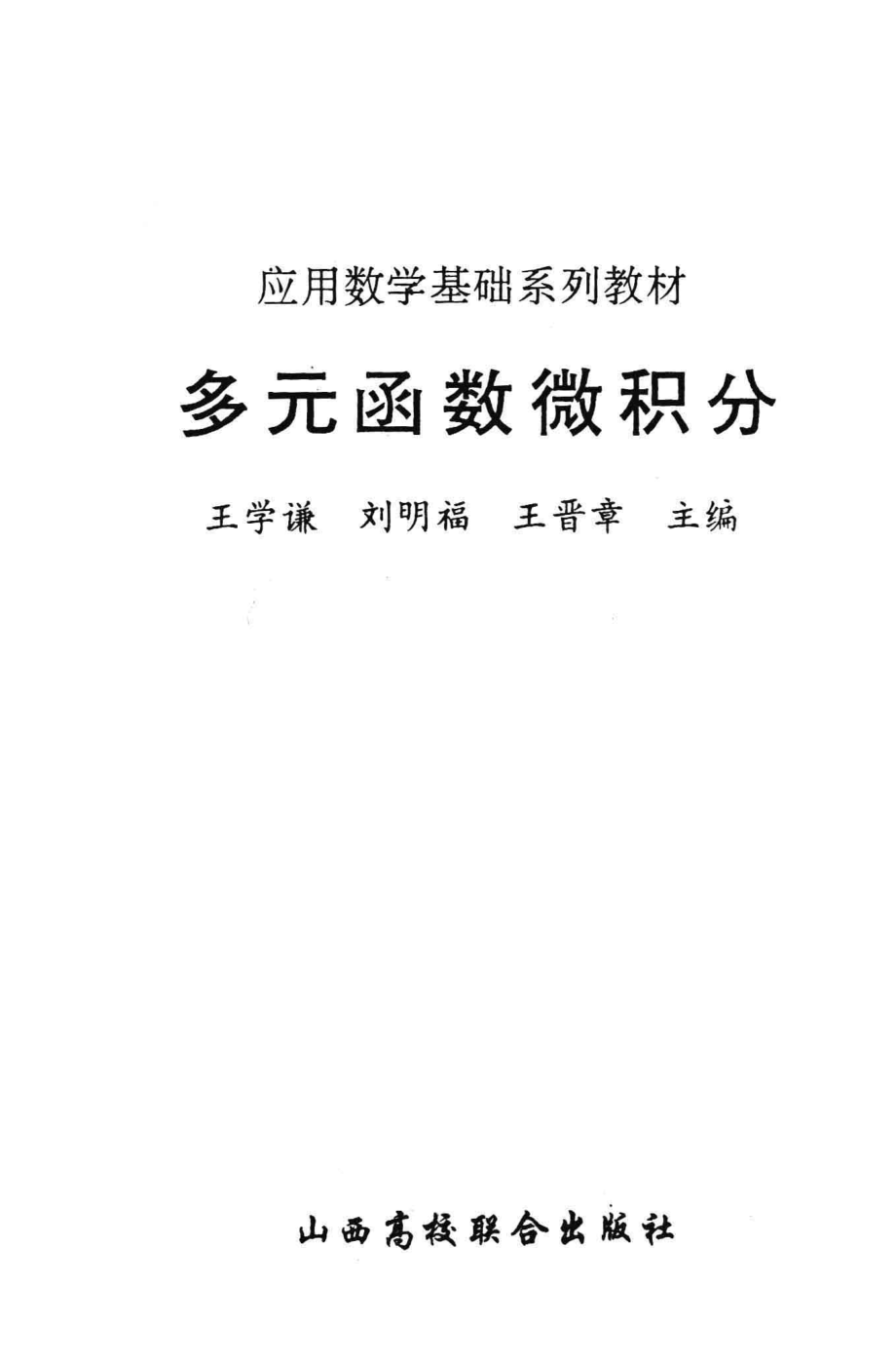 多元函数微积分_王学谦主编.pdf_第2页