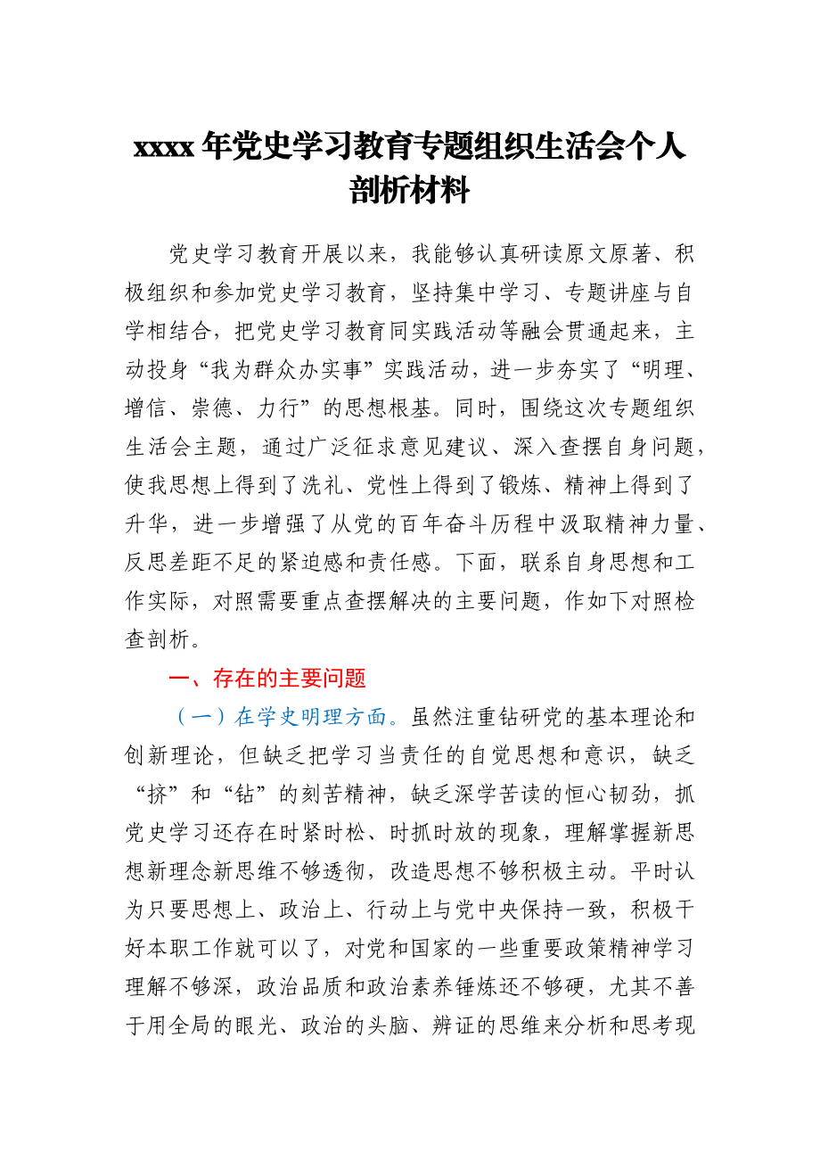 2021年学党史专题组织生活会个人剖析材料y.docx_第1页