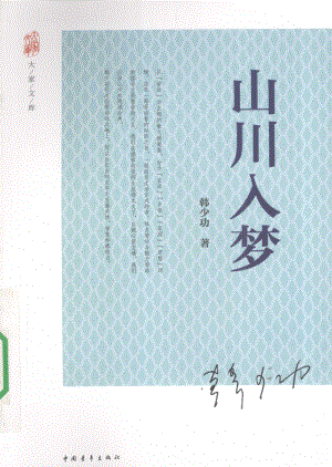 山川入梦_韩少功著.pdf