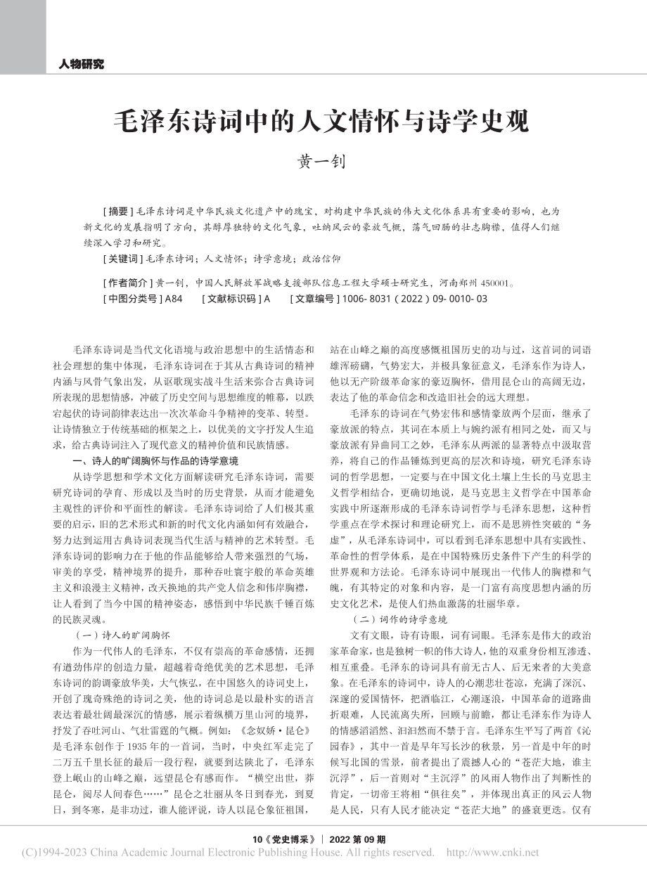 毛泽东诗词中的人文情怀与诗学史观_黄一钊.pdf_第1页