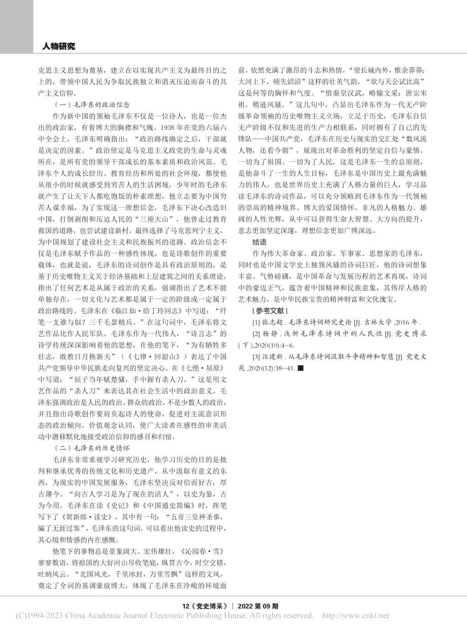 毛泽东诗词中的人文情怀与诗学史观_黄一钊.pdf_第3页