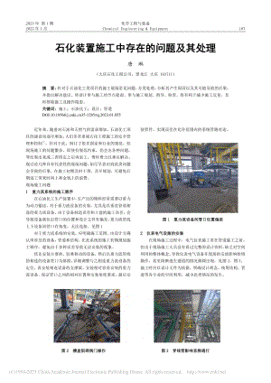 石化装置施工中存在的问题及其处理_唐琳.pdf