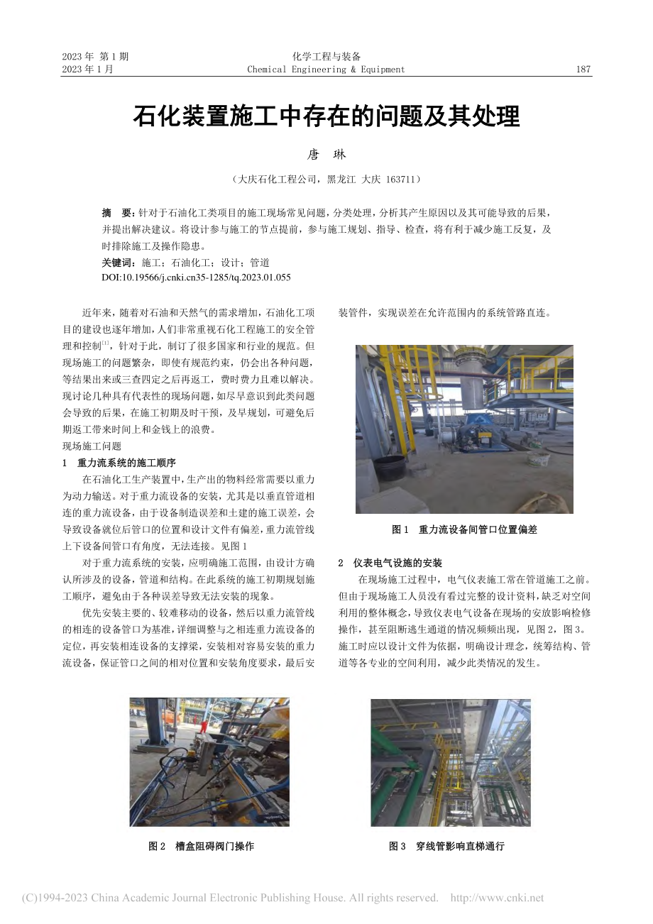 石化装置施工中存在的问题及其处理_唐琳.pdf_第1页