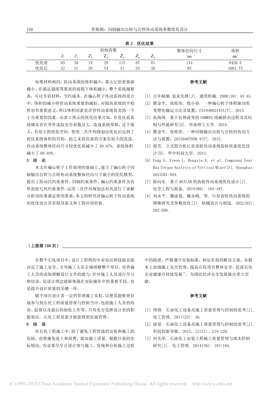 石化装置施工中存在的问题及其处理_唐琳.pdf_第3页