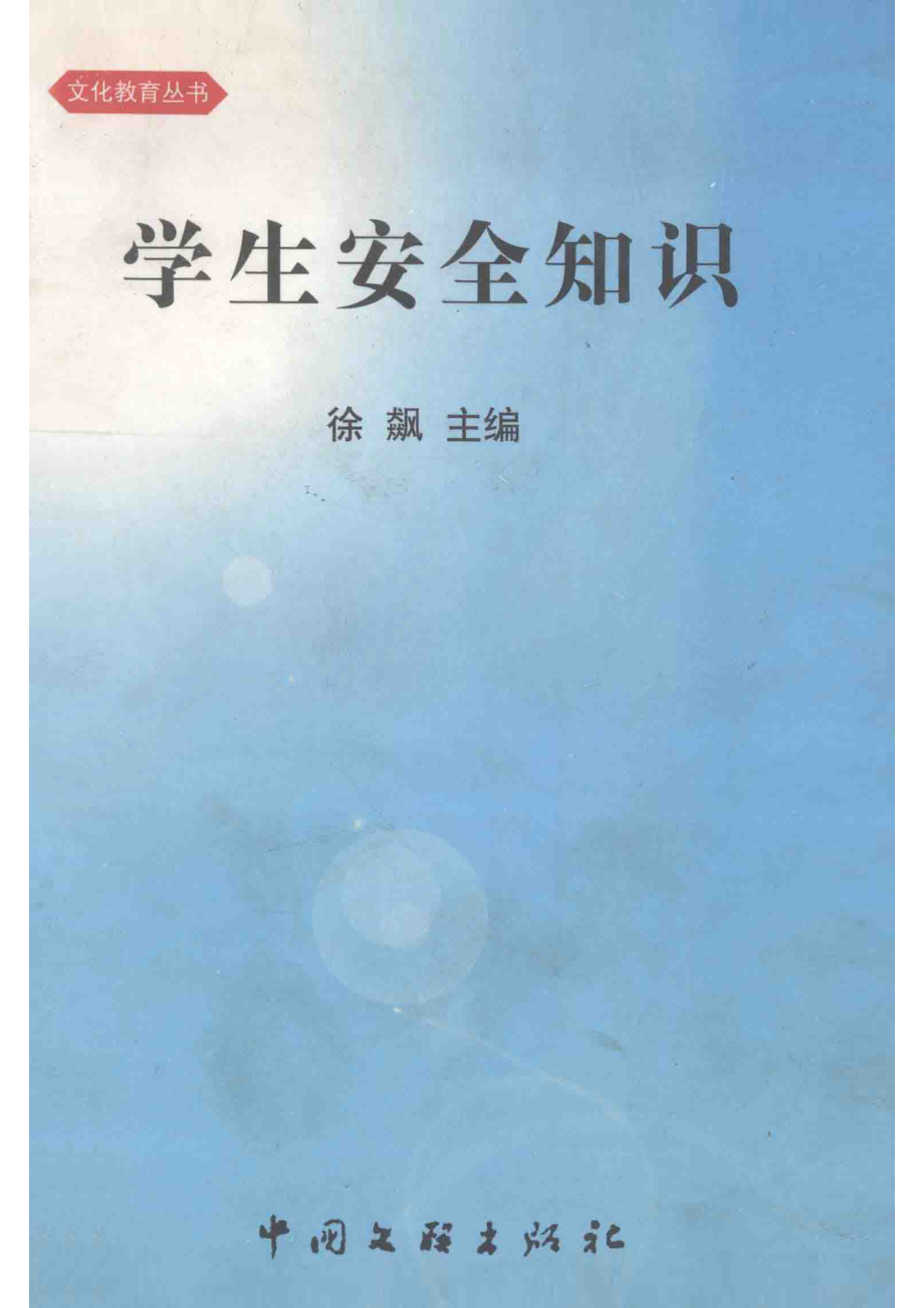 学生安全知识_徐飙主编.pdf_第1页