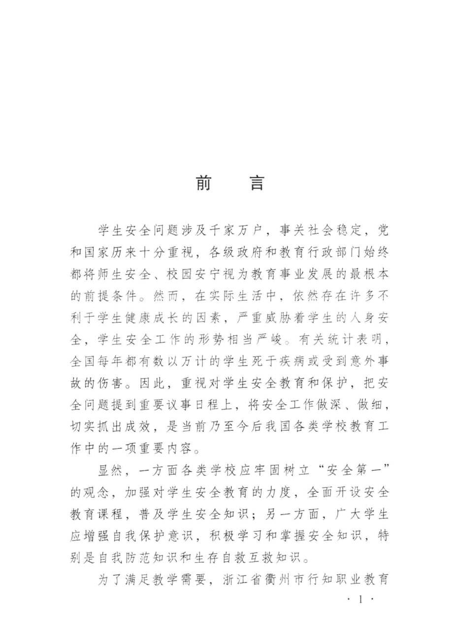 学生安全知识_徐飙主编.pdf_第2页