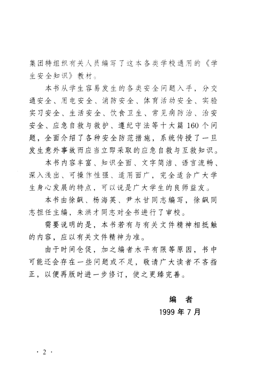 学生安全知识_徐飙主编.pdf_第3页