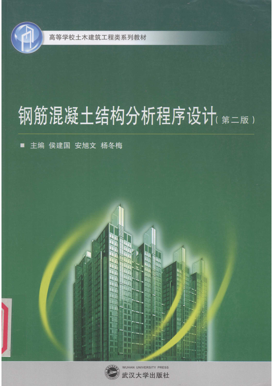 钢筋混凝土结构分析程序设计_侯建国.pdf_第1页