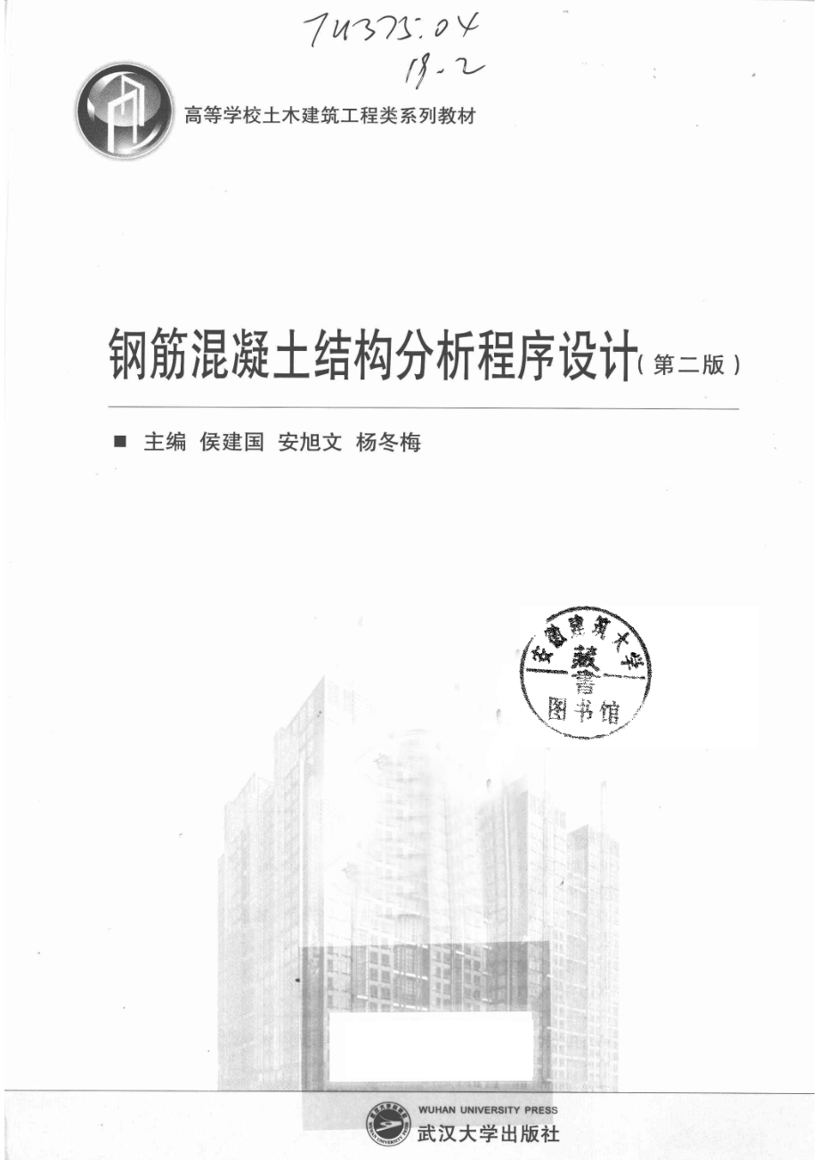 钢筋混凝土结构分析程序设计_侯建国.pdf_第2页