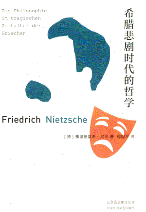 希腊悲剧时代的哲学_（德）弗里德里希·尼采著；周国平译.pdf