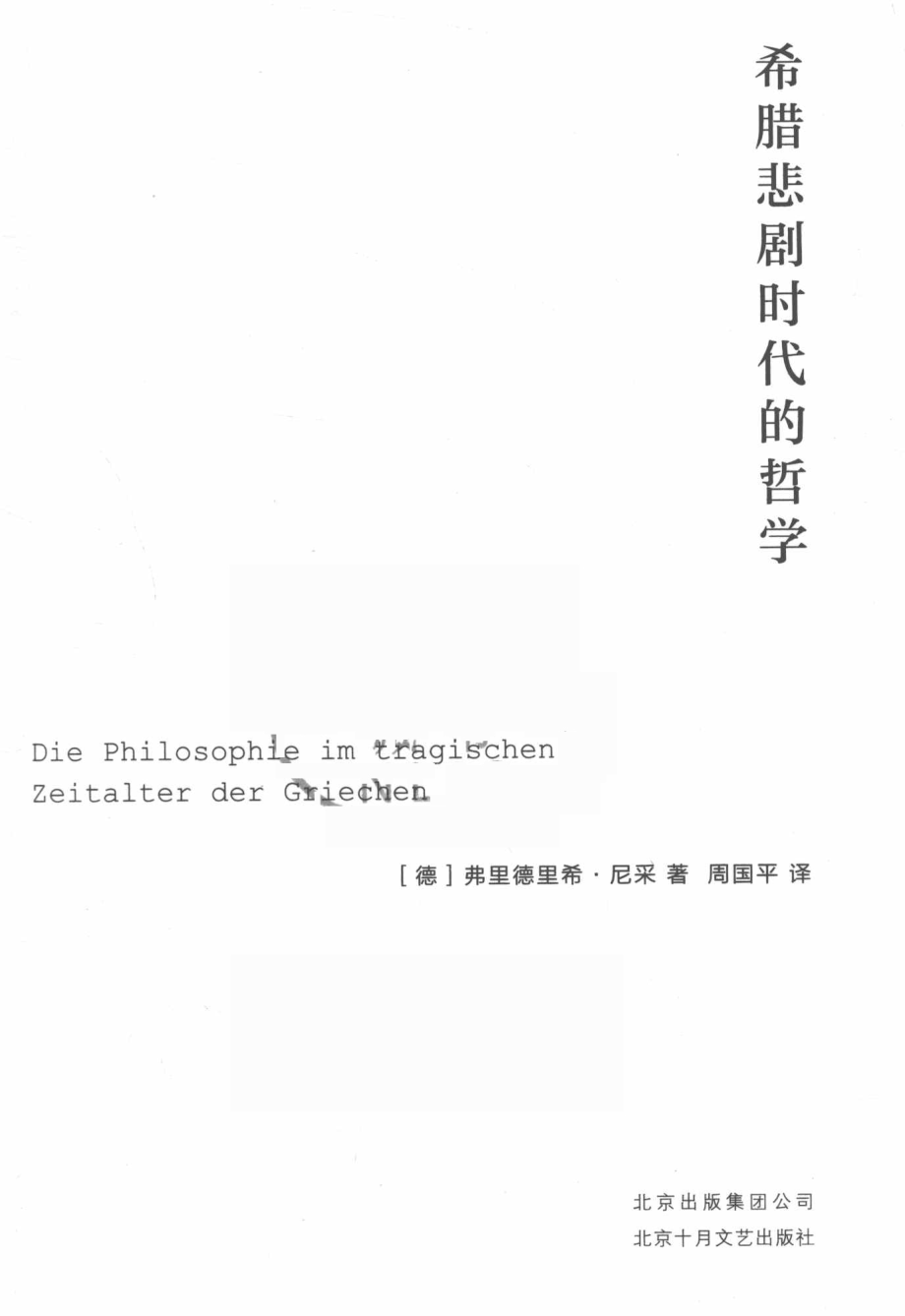 希腊悲剧时代的哲学_（德）弗里德里希·尼采著；周国平译.pdf_第2页