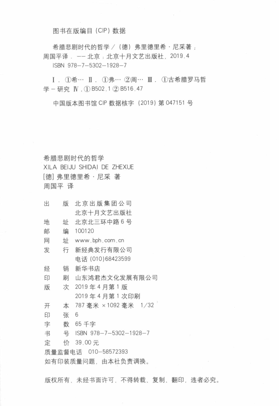 希腊悲剧时代的哲学_（德）弗里德里希·尼采著；周国平译.pdf_第3页