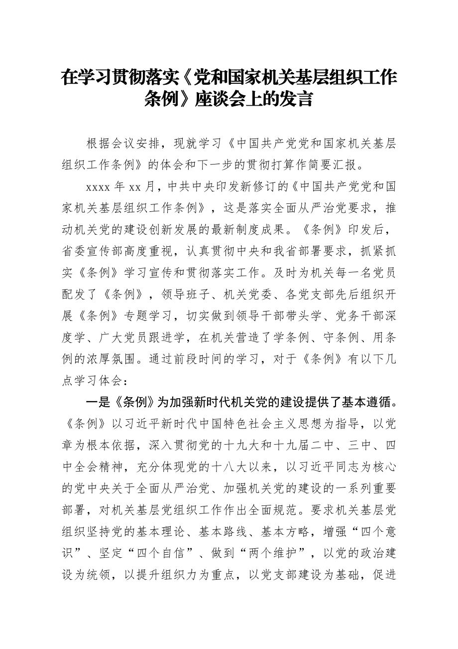 20200911笔友分享在学习贯彻落实党和国家机关基层组织工作条例座谈会上的发言.docx_第1页