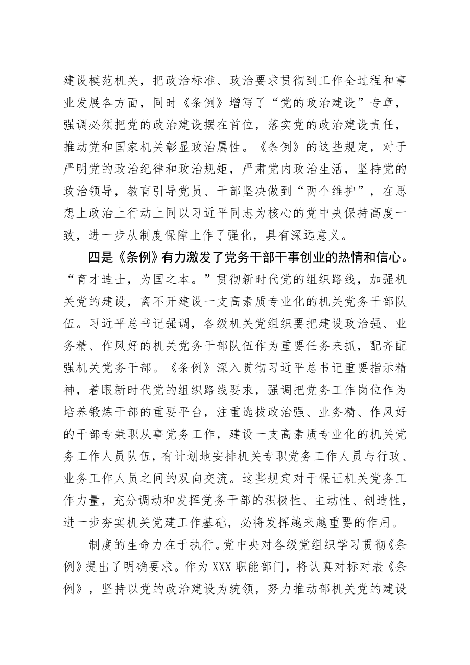 20200911笔友分享在学习贯彻落实党和国家机关基层组织工作条例座谈会上的发言.docx_第3页