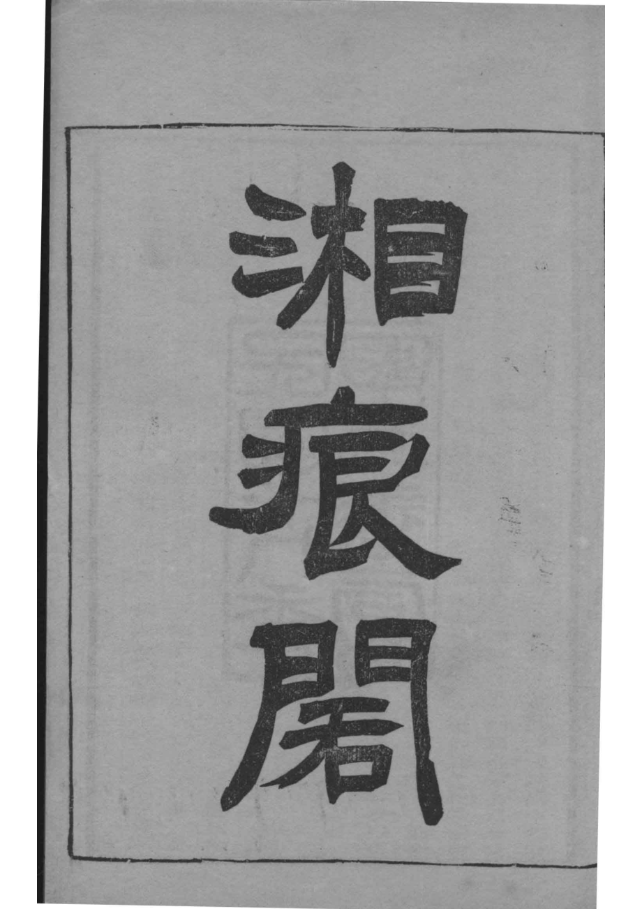 湘痕阁诗稿_.pdf_第2页