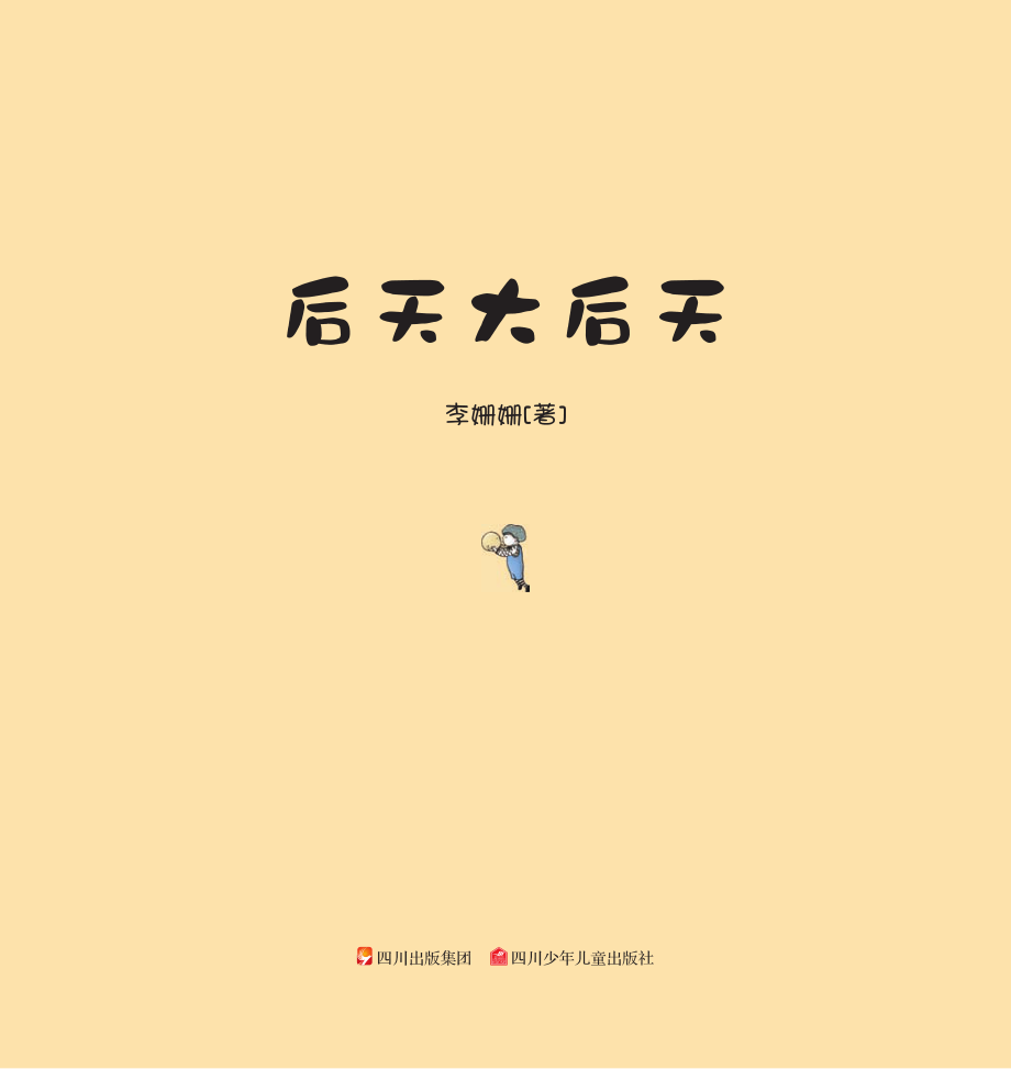 后天大后天_李姗姗著.pdf_第2页