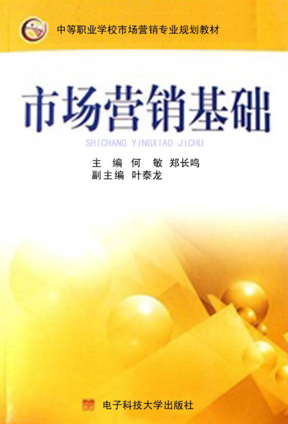 市场营销基础_何敏郑长鸣主编.pdf_第1页