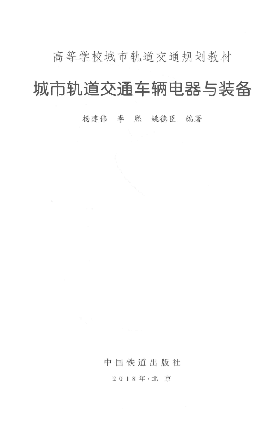 城市轨道交通车辆电器与装备_杨建伟李熙姚徳臣编著.pdf_第2页