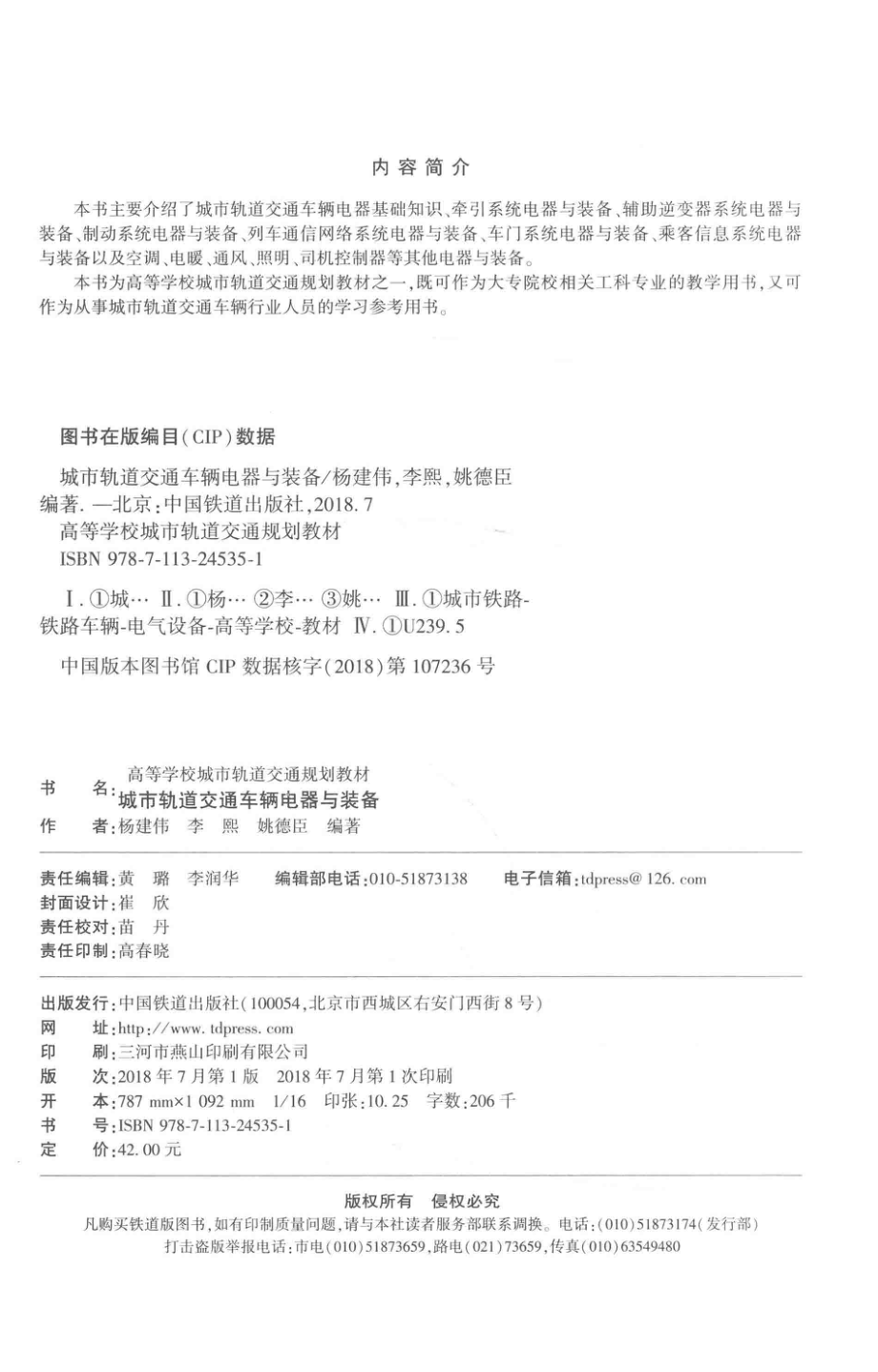 城市轨道交通车辆电器与装备_杨建伟李熙姚徳臣编著.pdf_第3页