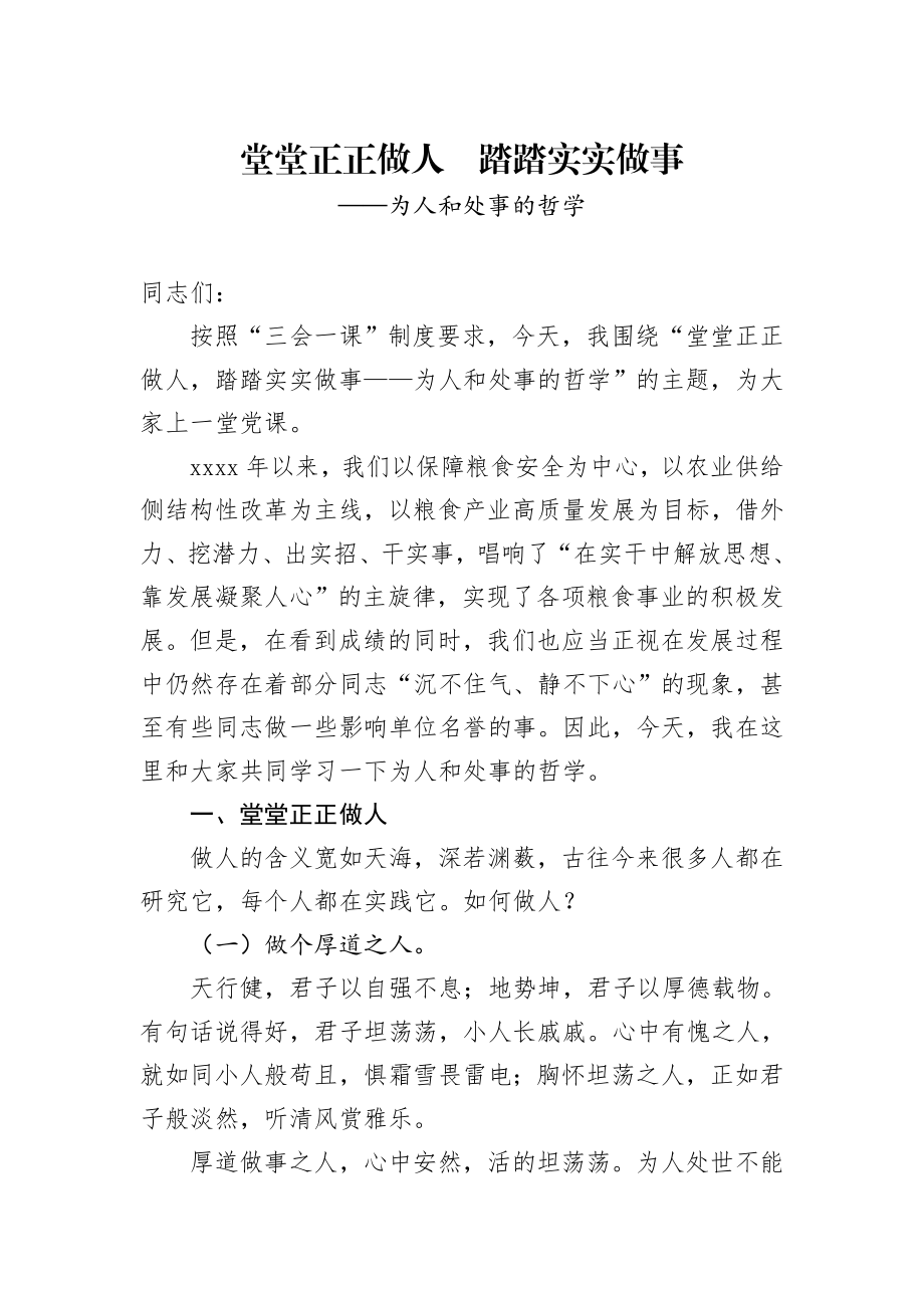 20200922为人处事专题党课：堂堂正正做人 踏踏实实做事越努力越幸运党课讲稿.docx_第1页