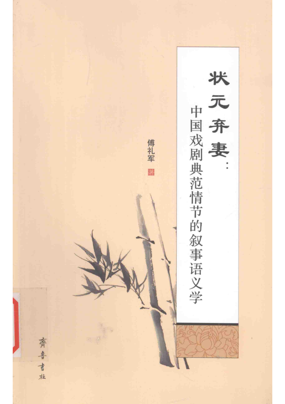 状元弃妻中国戏剧典范情节的叙事语义学_傅孔军著.pdf_第1页