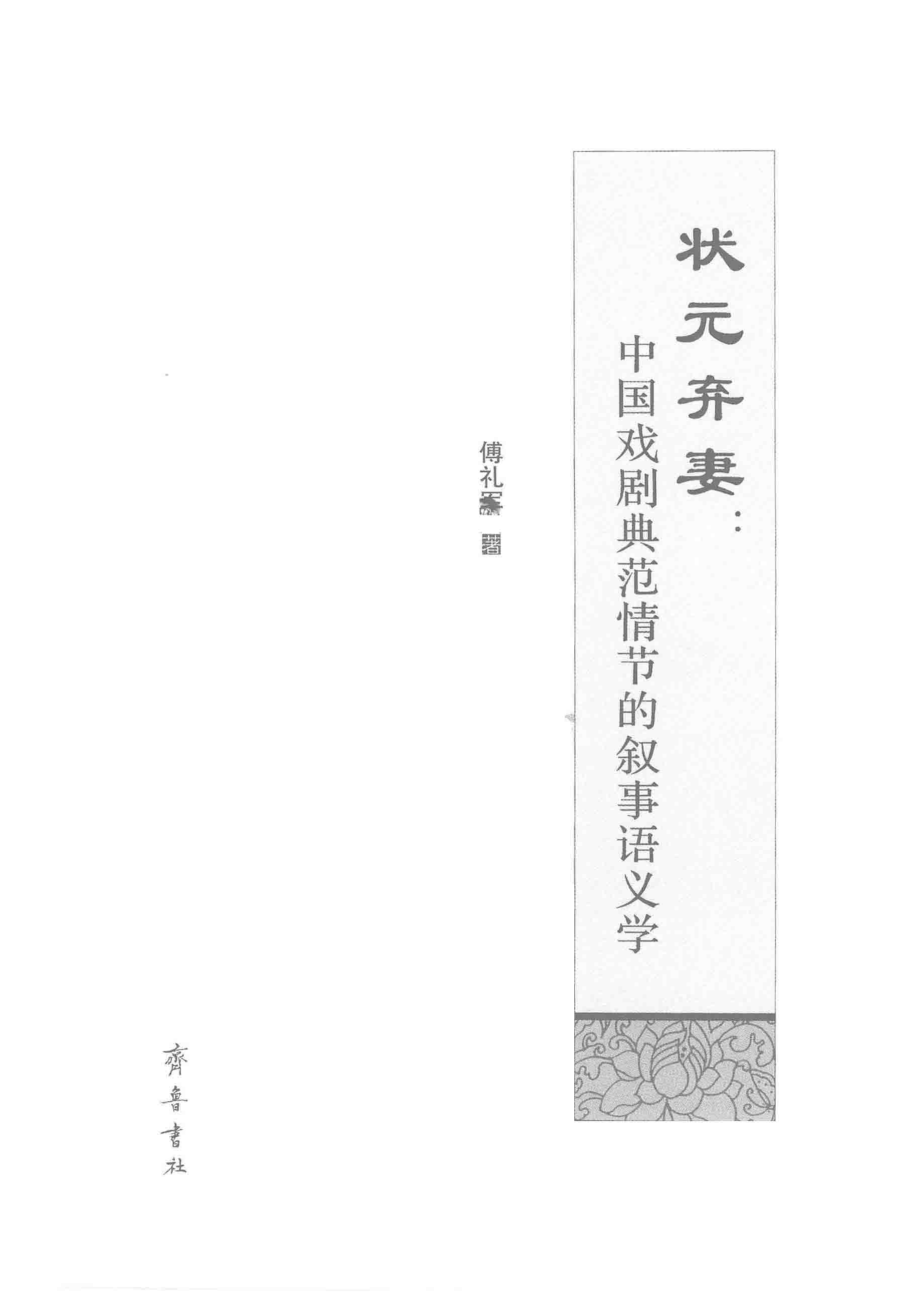 状元弃妻中国戏剧典范情节的叙事语义学_傅孔军著.pdf_第2页