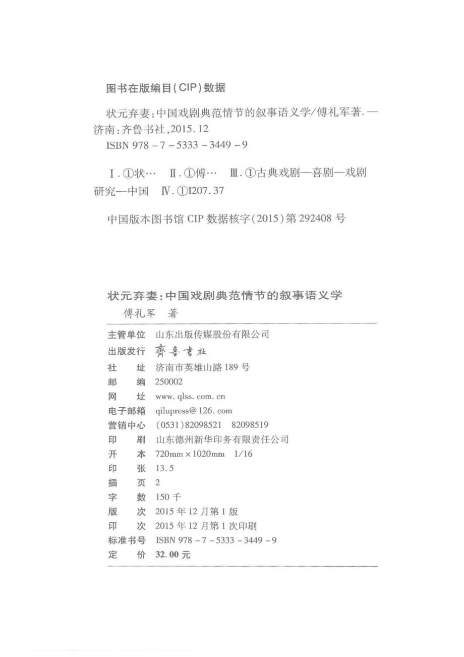 状元弃妻中国戏剧典范情节的叙事语义学_傅孔军著.pdf_第3页