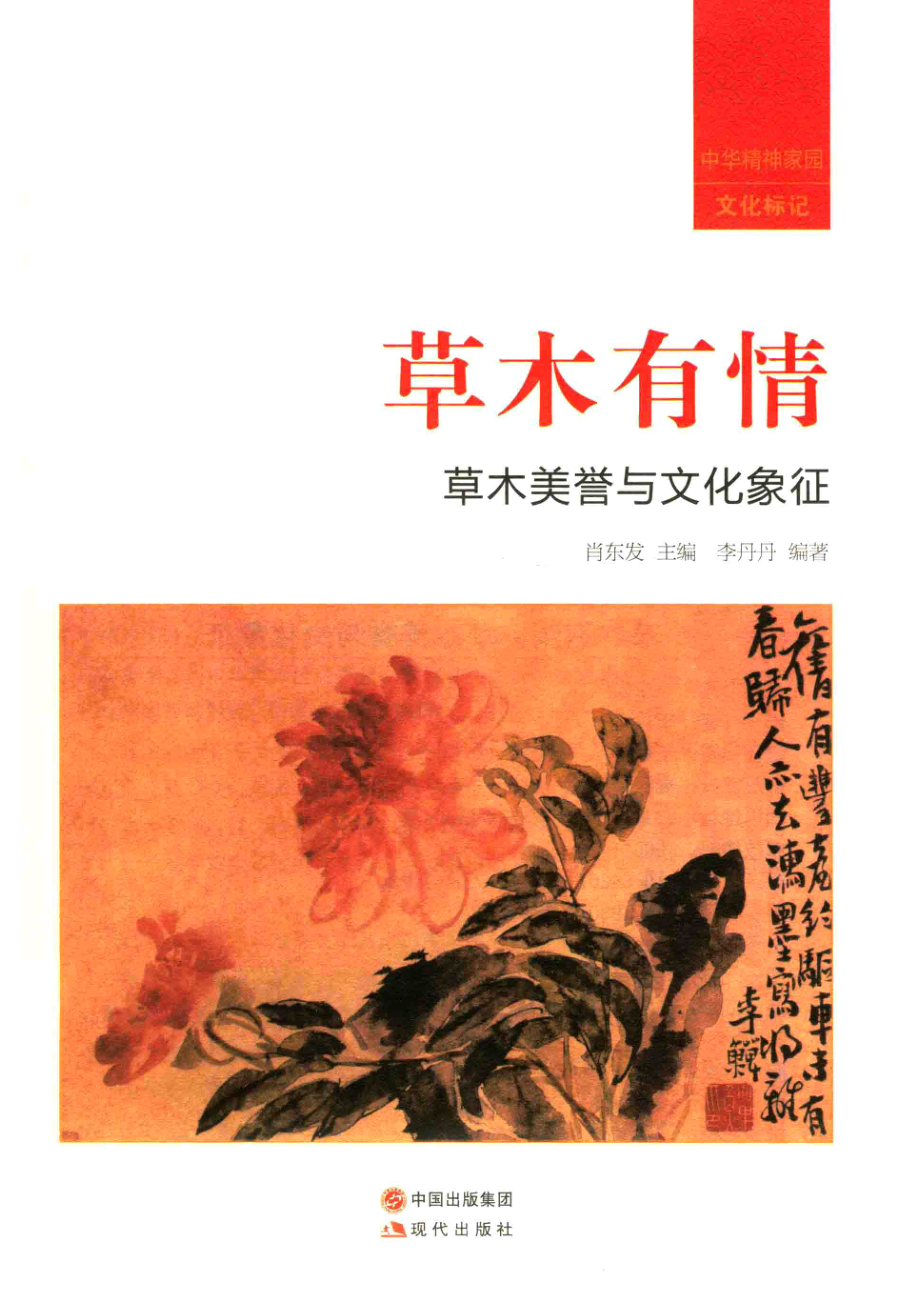 草木有情草木美誉与文化象征_肖东发主编；李丹丹编著.pdf_第2页