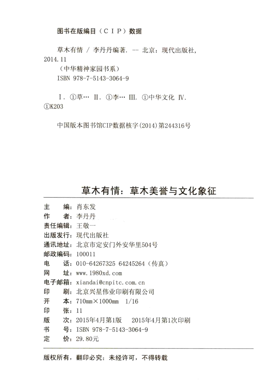 草木有情草木美誉与文化象征_肖东发主编；李丹丹编著.pdf_第3页