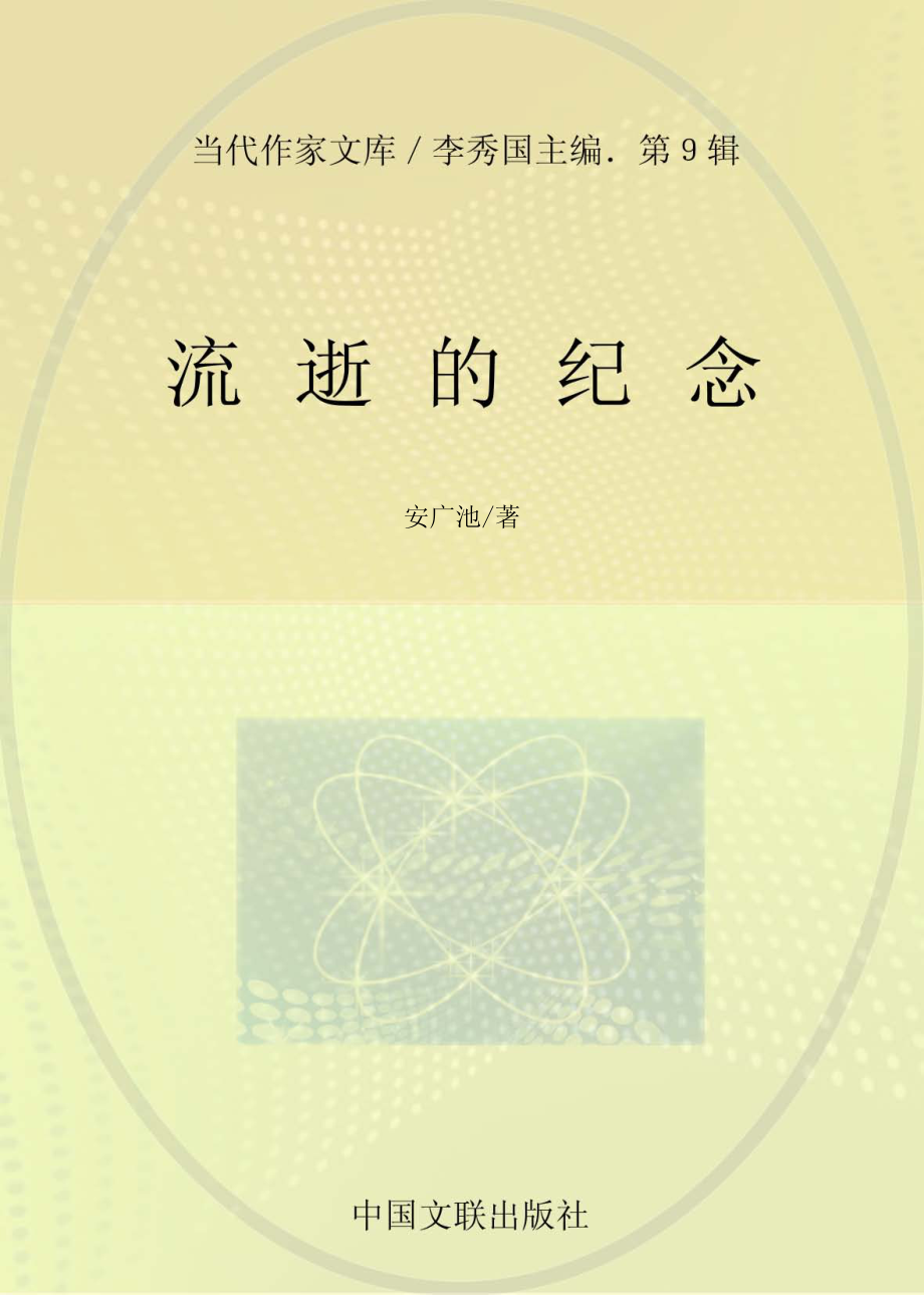 流逝的纪念_安广池著.pdf_第1页