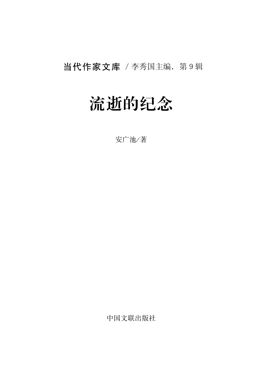 流逝的纪念_安广池著.pdf_第2页