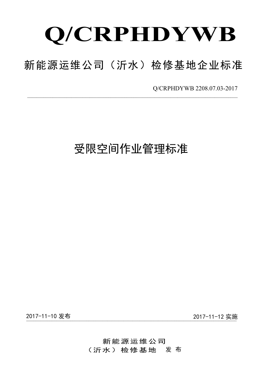 新能源运维公司（沂水）检修基地企业标准 QCRPHDYWB 2208.07.03-2017 受限空间作业管理标准.pdf_第1页