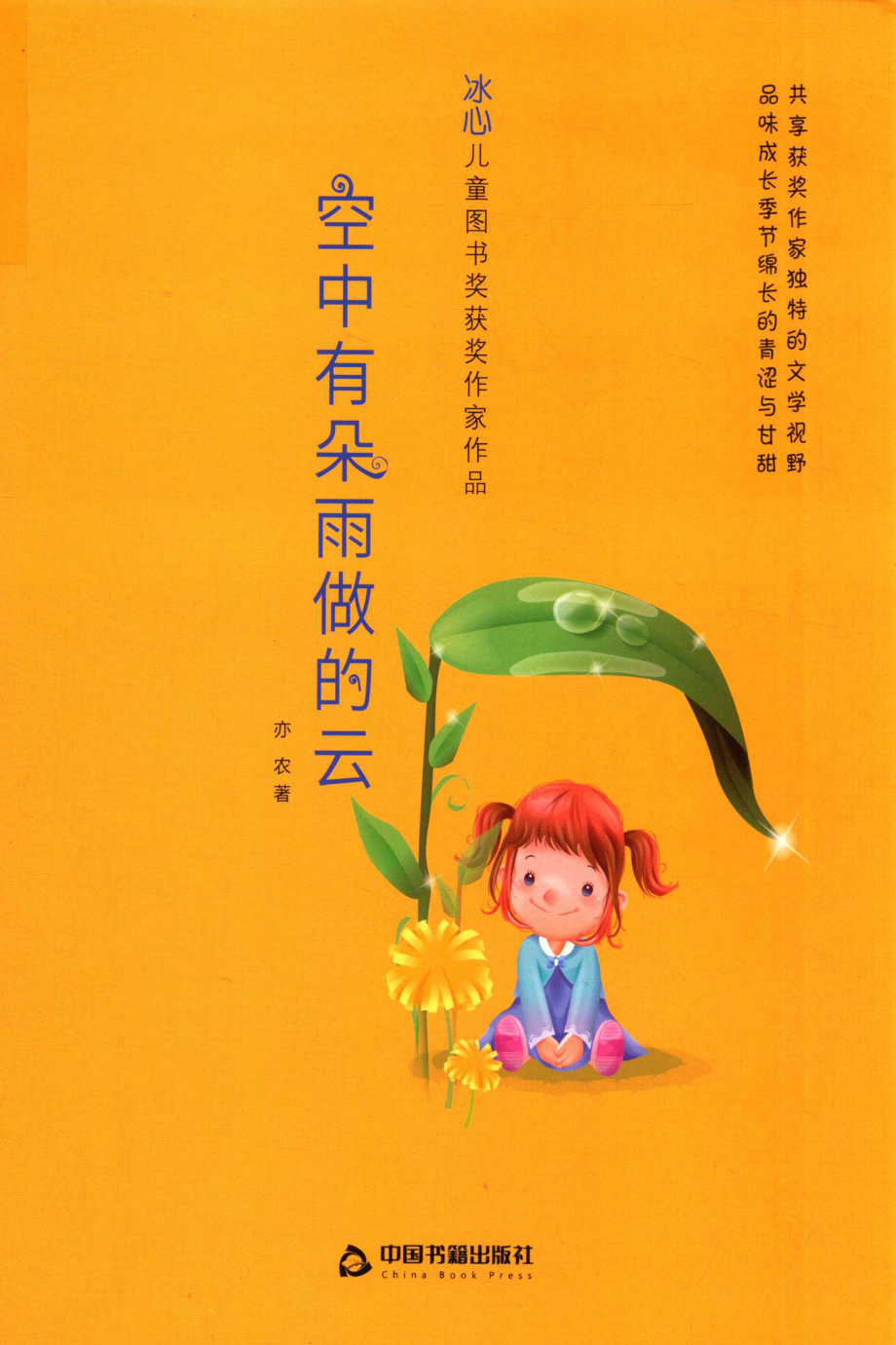 冰心儿童图书奖获奖作家作品空中有朵雨做的云_亦农著.pdf_第1页