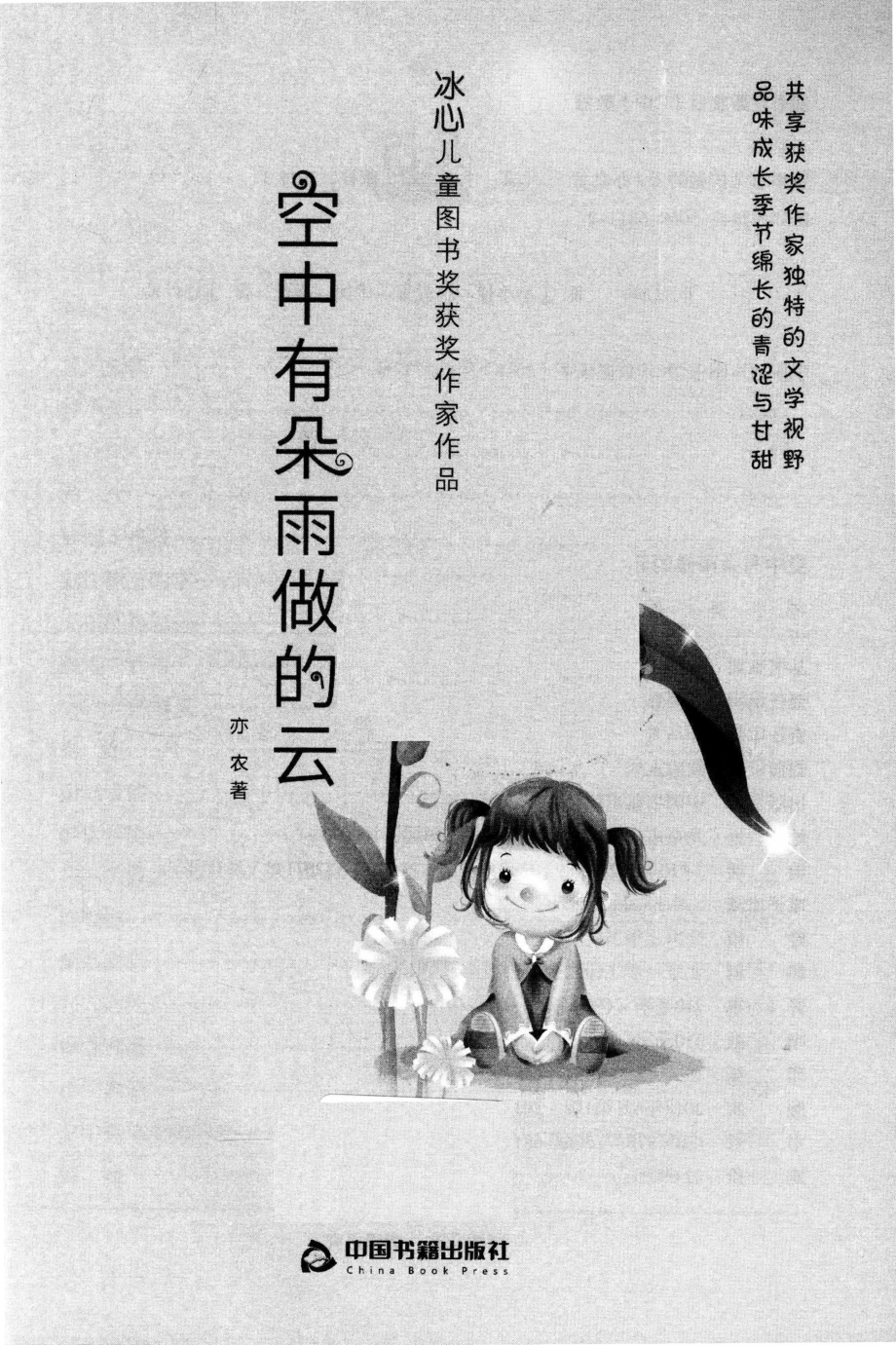 冰心儿童图书奖获奖作家作品空中有朵雨做的云_亦农著.pdf_第2页