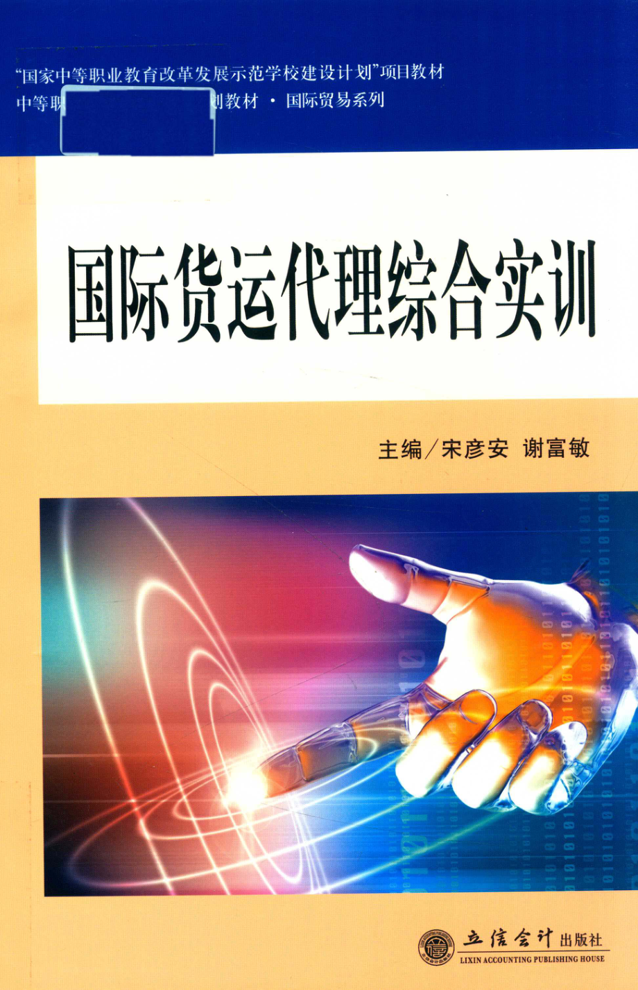 国际货运代理综合实训_宋彦安谢富敏主编.pdf_第1页