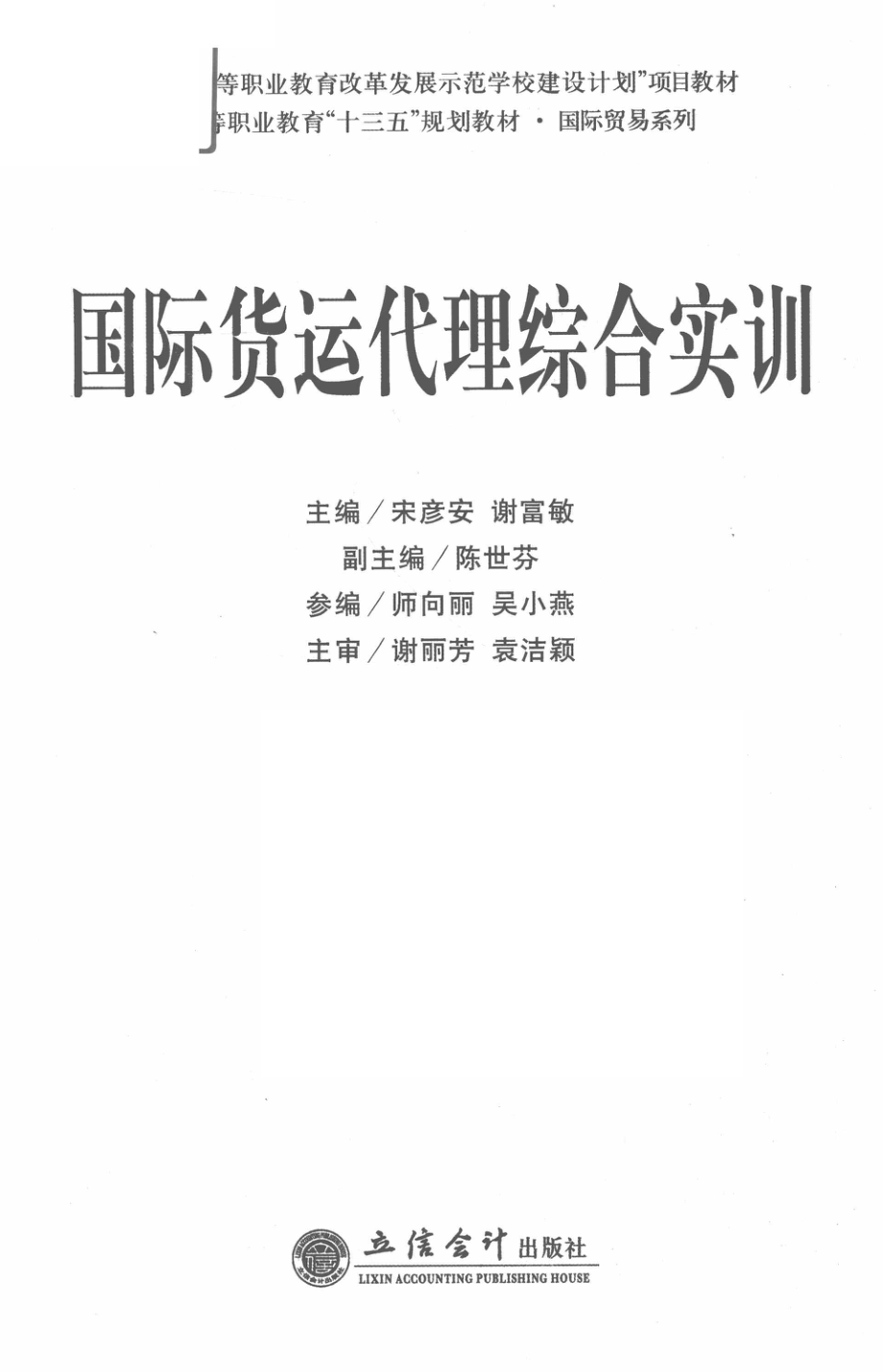 国际货运代理综合实训_宋彦安谢富敏主编.pdf_第2页