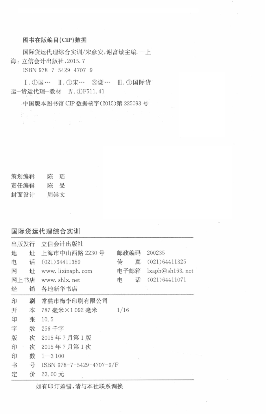 国际货运代理综合实训_宋彦安谢富敏主编.pdf_第3页