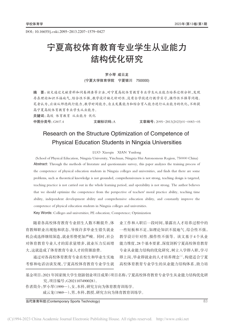 宁夏高校体育教育专业学生从业能力结构优化研究_罗小琴.pdf_第1页