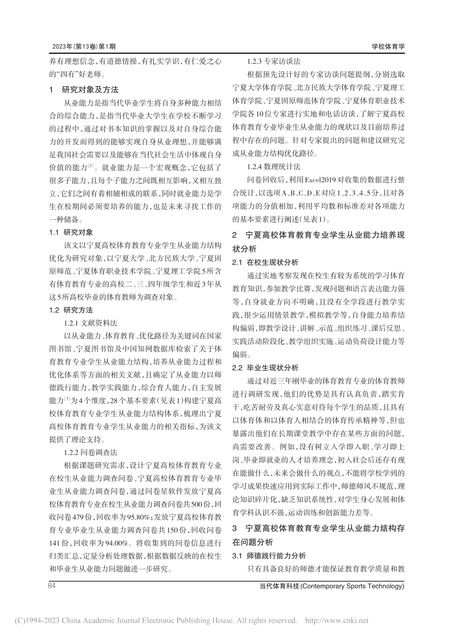 宁夏高校体育教育专业学生从业能力结构优化研究_罗小琴.pdf_第2页