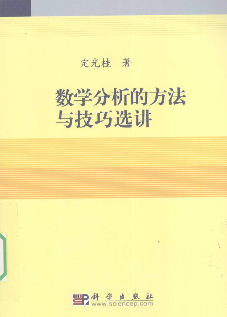 数学分析的技巧与方法选讲_定光桂著.pdf_第1页