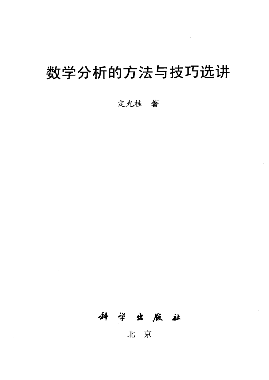 数学分析的技巧与方法选讲_定光桂著.pdf_第2页