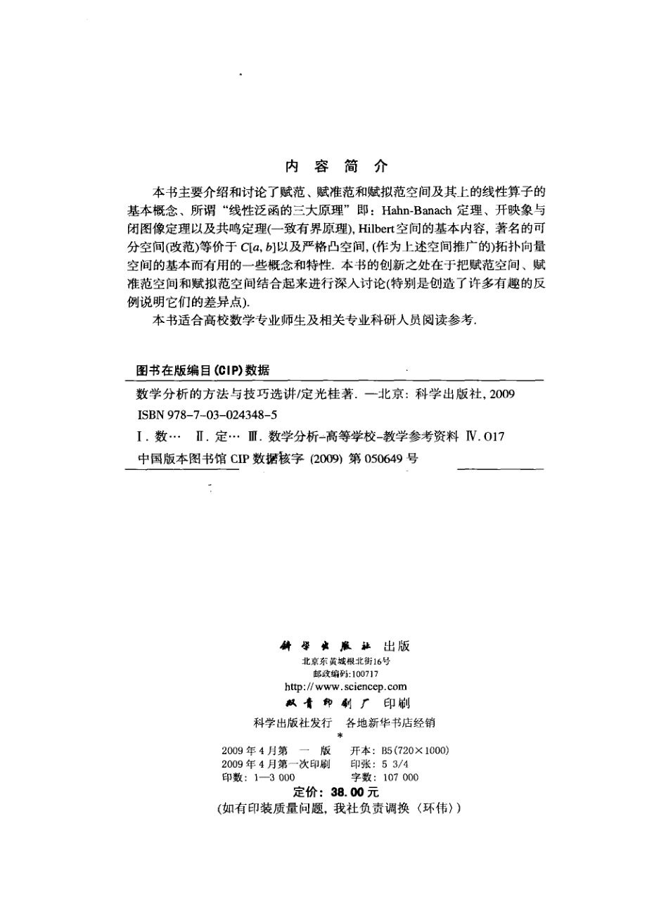 数学分析的技巧与方法选讲_定光桂著.pdf_第3页