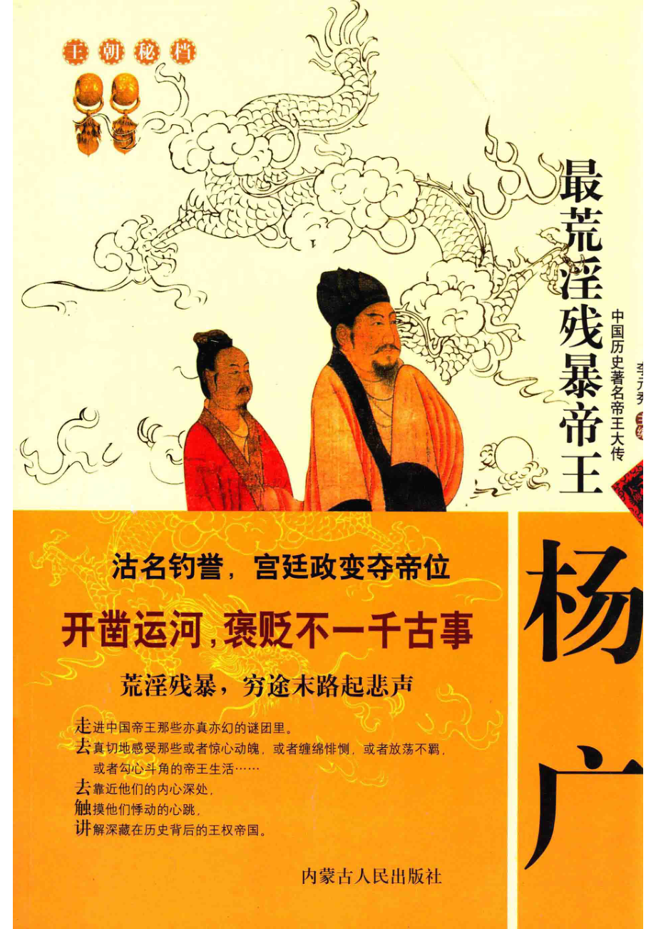 最荒淫残暴帝王——杨广_李元秀主编.pdf_第1页